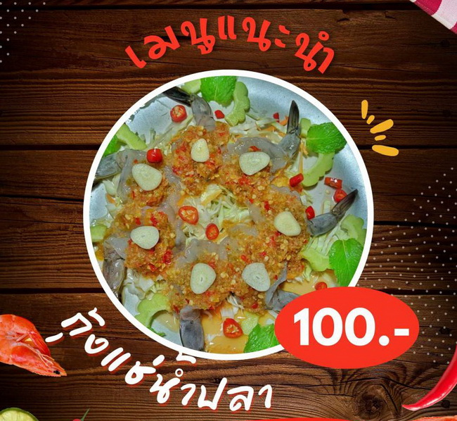 กุ้งแช่น้ำปลา