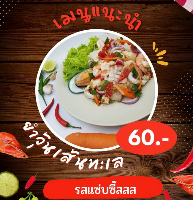 ยำวุ้นเว้นทะเล